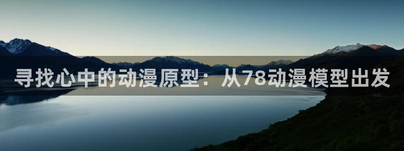 哈哩哈哩18：寻找心中的动漫原型：从78动漫模型出发