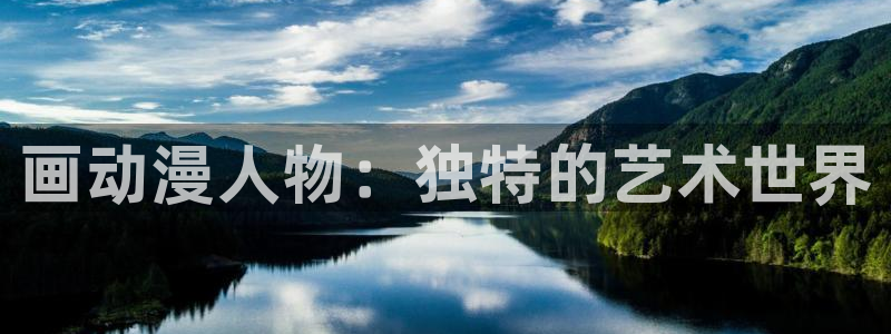 哈哩哈哩官网_：画动漫人物：独特的艺术世界