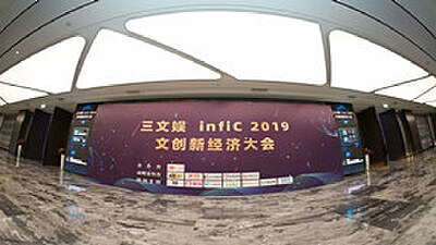 哈哩哈哩应邀出席三文娱infiC 2019 文创新经济大会